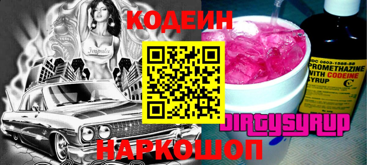 Кодеин напиток Lean (лин)  Вход с VPN  цены   Елизово  Кодеиновый сироп Lean Purple Drank 